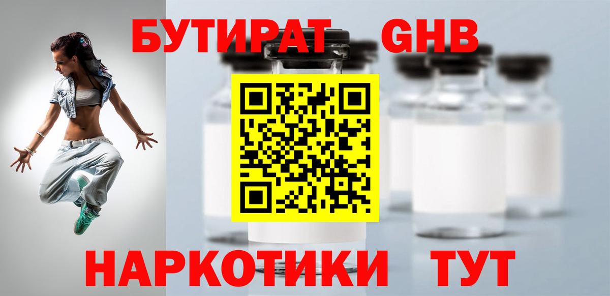Бутират GHB Волгодонск